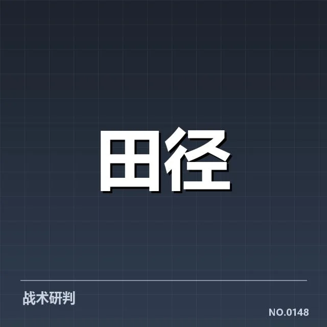 田赛项目技术演进背后，运动员训练方法与设备创新引发疑问