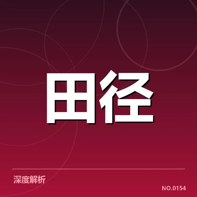 二、关键运动员和赛事的技术确认