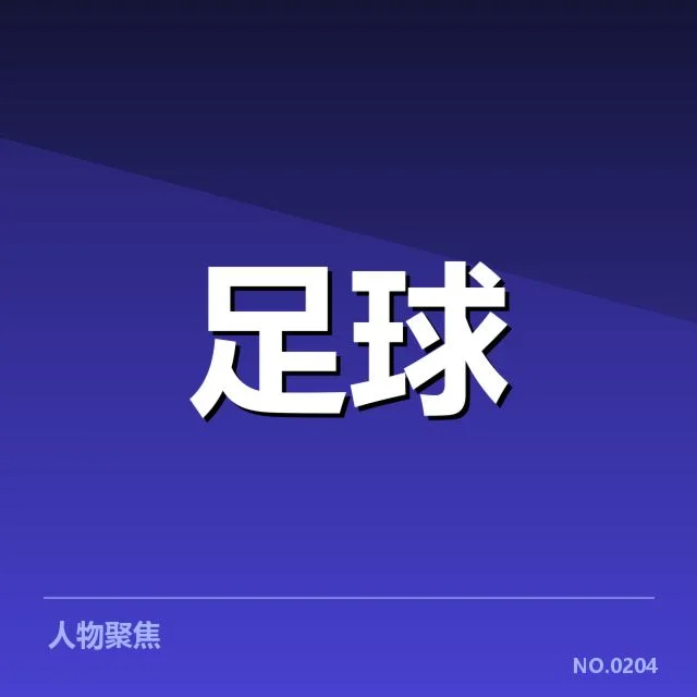 主要竞争队伍近期表现及数据确认