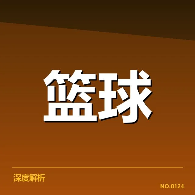 主要新秀名单及赛程安排
