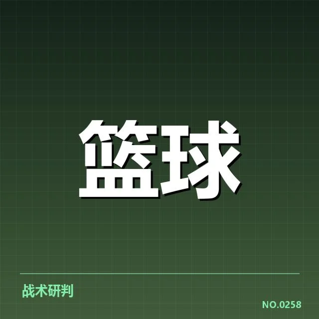北京首钢新秀表现：球队未来竞争力几何
