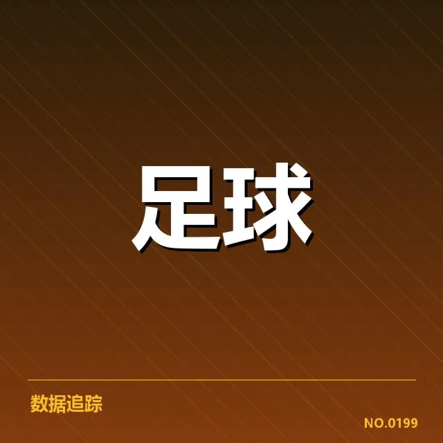 已核实的天津津门虎防守数据