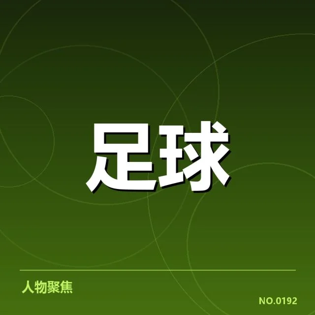 中超积分榜收官战：冠军归属依旧悬念重重