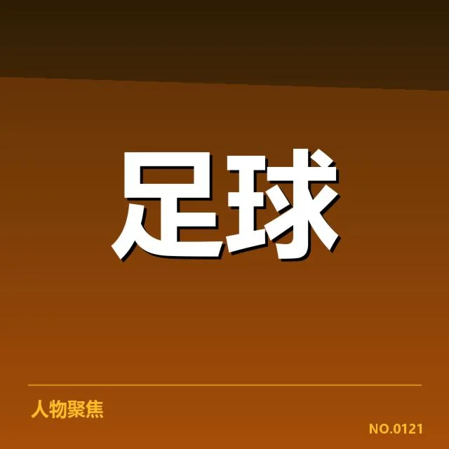 广州恒大足协杯夺冠：球队未来发展存在哪些挑战