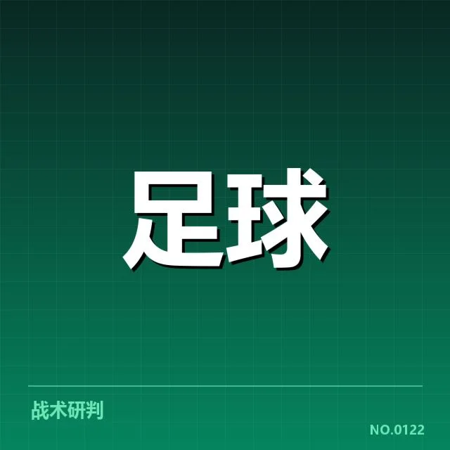 足协杯决赛及关键球员表现