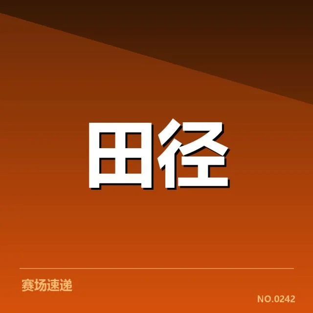 近期全国田径锦标赛：中国青少年田径新星能否突破更高台阶