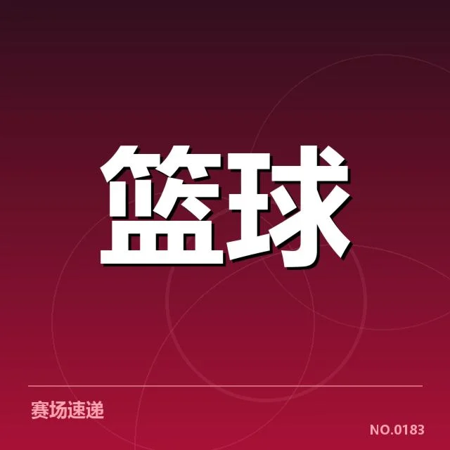 奥运男子篮球中国队表现：实力提升与挑战并存