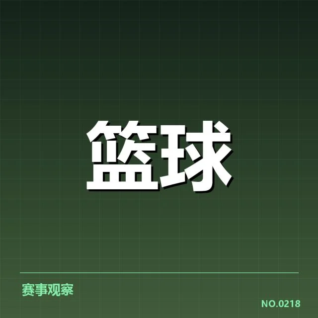 球队阵容及比赛基本事实确认