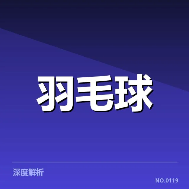 谢尔比羽毛球争议：赛事裁判判罚标准存疑